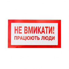 Плакат "Не вмикати! Працюють люди" 240х130
