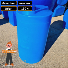 Бочка для води харчова на 130 літрів Техпром