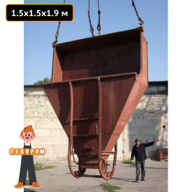 Бункер для подачі бетону "Черевик" БП-1.5 куб.м Техпром