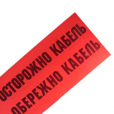 Фото - Лента сигнальная "Осторожно кабель" 300мм Лента сигнальная "Осторожно кабель" 300мм