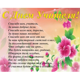 Плакат Vivay ”С Днем учителя” А0 (a8224c-5023-3)