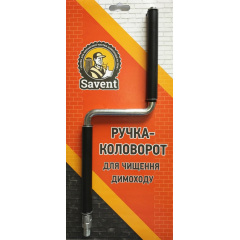 Ручка-коловорот Savent для чищення димоходу Тернопіль