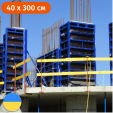 Вертикальна опалубка щит для опалубки 400 х 3000 (мм) Стандарт 