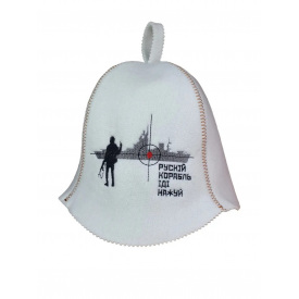Банная шапка Luxyart "Рускій корабль іді на*уй" искусственный фетр белый (YT-305)