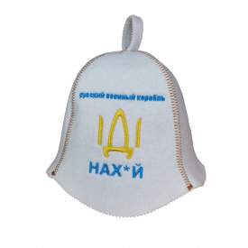 Банная шапка Luxyart "Русский военный корабль іді на*уй" искусственный фетр, белый (YT-304)