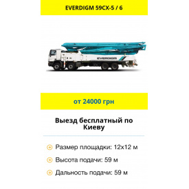 Оренда автобетононасосу EVERDIGM 59CX-5/6 в Києві та Київській області.