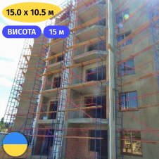 Леса клино-хомутовые 15.0 х 10.5 (м) Стандарт