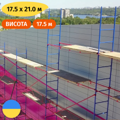 Риштування будівельне клино-хомутове комплект 17.5 х 21.0 (м) Стандарт Дніпро