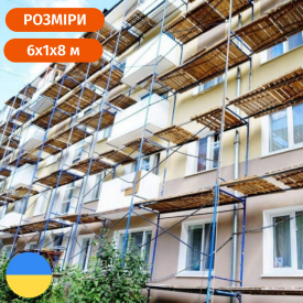 Рамные леса комплектация 8 х 6 (м) Стандарт 