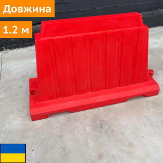 Дорожный блок водоналивной пластиковый красный 1.2 (м) Япрофи