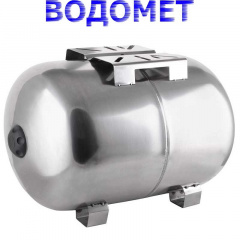 Гідроакумулятор горизонтальний 50л (корпус-нерж.сталь), Водомет Словенія Кременчук