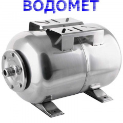 Гідроакумулятор горизонтальний 24л (корпус-нерж.сталь), Водомет Словенія Киев