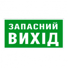 Знак Запасний вихід 100х300