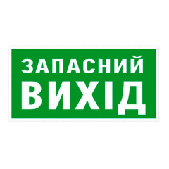 Знак Запасний вихід 100х300 Полтава