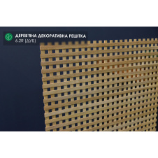 Деревянная декоративная решетка — 6.2R ( Дуб )