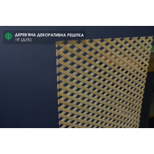 Деревянная декоративная решетка — 1R ( Дуб )