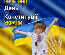 Вітаємо вас з визначним святом – Днем Конституції України! 