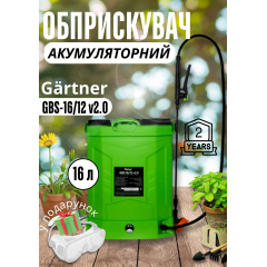 Обприскувач садовий акумуляторний Gartner GBS-16/12 v2.0 Днепр