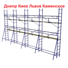 Леса строительные клино-хомутовые 42 труба Каменец-Подольский