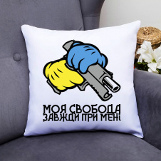 Подушка декоративная с принтом "Моя свобода всегда при мне" Push IT Белый Кавун П000570