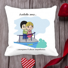 Подушка с принтом Love is "Любовь это... смотреть в одном направлении" Белый Кавун П000098