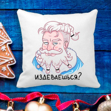 Подушка с новогодним принтом Дед Мороз "Издеваешься?" Белый Кавун П003651