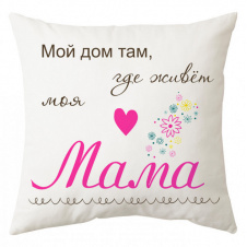 Подушка декоративная с принтом "Мой дом там, где живет моя Мама" Белый Кавун П000233