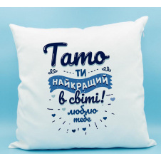 Подушка декоративная с принтом "Тато ти найкращий в світі. Люблю тебе" Белый Кавун П000255