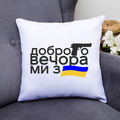 Подушка декоративная с принтом "Добрый вечер мы из Украины" Push IT Белый Кавун П000585 Дубно
