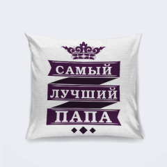 Подушка декоративная с принтом "Самый лучший Папа" Белый Кавун П000245 Краматорськ