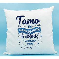 Подушка декоративная с принтом "Тато ти найкращий в світі. Люблю тебе" Белый Кавун П000255 Курень