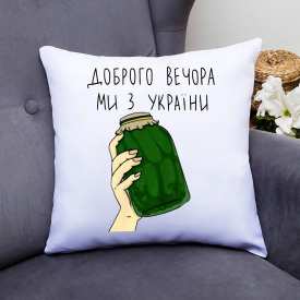 Подушка декоративная с принтом "Банка з огірками - Доброго вечора, ми з України" Белый Кавун П000388