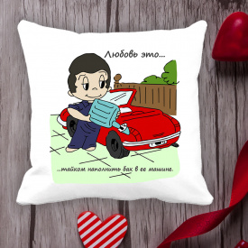 Подушка с принтом Love is "Любовь это ... тайком наполнить бак в ее машине" Белый Кавун П000029