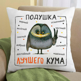 Подушка с принтом "Подушка лучшего кума" Белый Кавун П000173