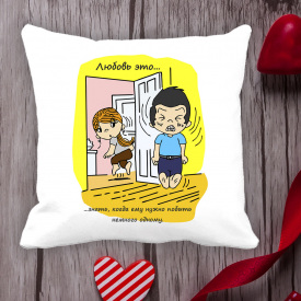 Подушка с принтом Love is "Любовь это... знать, когда ему нужно побыть немножко одному" Белый Кавун П000083