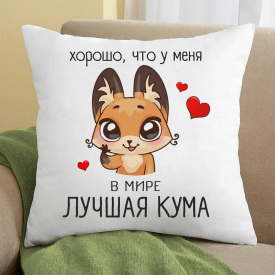 Подушка с принтом "Лучшая кума в мире" Белый Кавун П000178