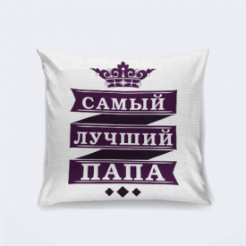 Подушка декоративная с принтом "Самый лучший Папа" Белый Кавун П000245