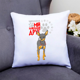 Подушка декоративная с принтом для собачника "Чихуахуа Мой самый лучший друг" Push IT Кавун П000778