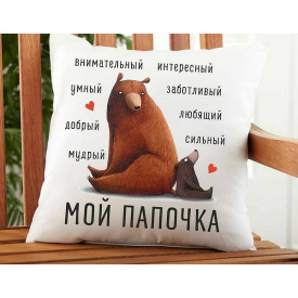 Подушка декоративная с принтом "Мой Папочка" Белый Кавун П000251