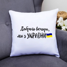Подушка декоративная с принтом "Доброго вечора, ми з України прапор" Белый Кавун П000336