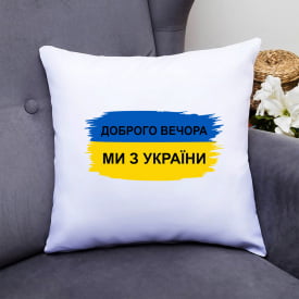 Подушка декоративная с принтом "Прапор України Доброго вечора, ми з України" Белый Кавун П000344