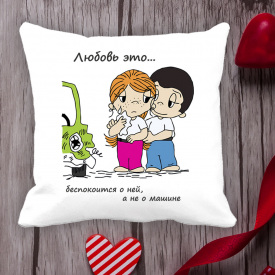Подушка с принтом Love is "Любовь это ... беспокоится о ней, а не о машине" Белый Кавун П000007