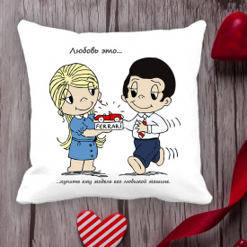 Подушка с принтом Love is "Любовь это ... купить ему модель его любимой машине" Белый Кавун П000036