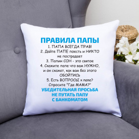 Подушка с принтом "Правила папы" Белый Кавун П000150