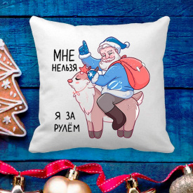 Подушка с новогодним принтом Дед Мороз на олене "Мне нельзя, я за рулем" Белый Кавун П003623