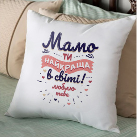 Подушка декоративная с принтом "Мамо ти найкраща в світі" Белый Кавун П000232