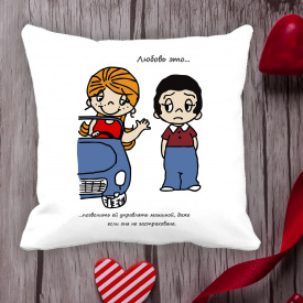 Подушка с принтом Love is "Любовь это ... позволить ей управлять машиной, даже если она незастрахованна" Белый Кавун П000039