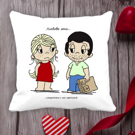 Подушка с принтом Love is "Любовь это ... смириться с его щетиной" Белый Кавун П000045