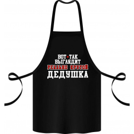 Фартук с принтом Арбуз Вот так выглядит реально крутой дедушка 68 см Черный