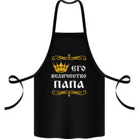 Фартук с принтом Арбуз Его величество Папа 68 см Черный